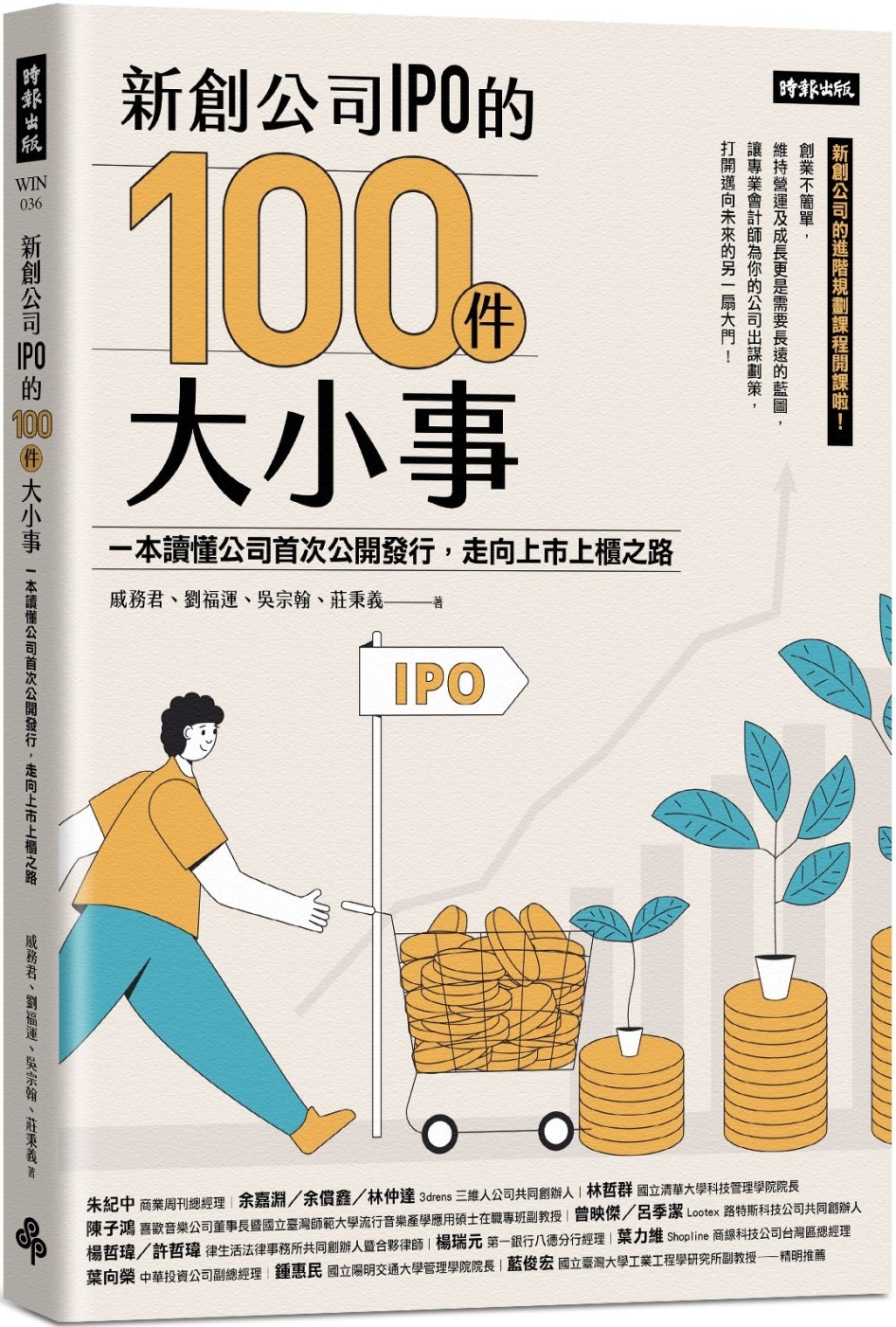 新創公司IPO的100件大小事：一本讀懂公司首次公開發行，走...