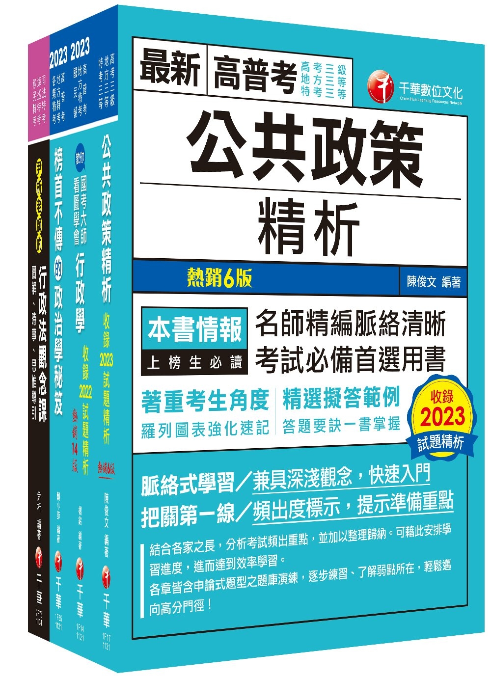 2024[一般行政]高考三級/地方三等課文版套書：圖表式學習...