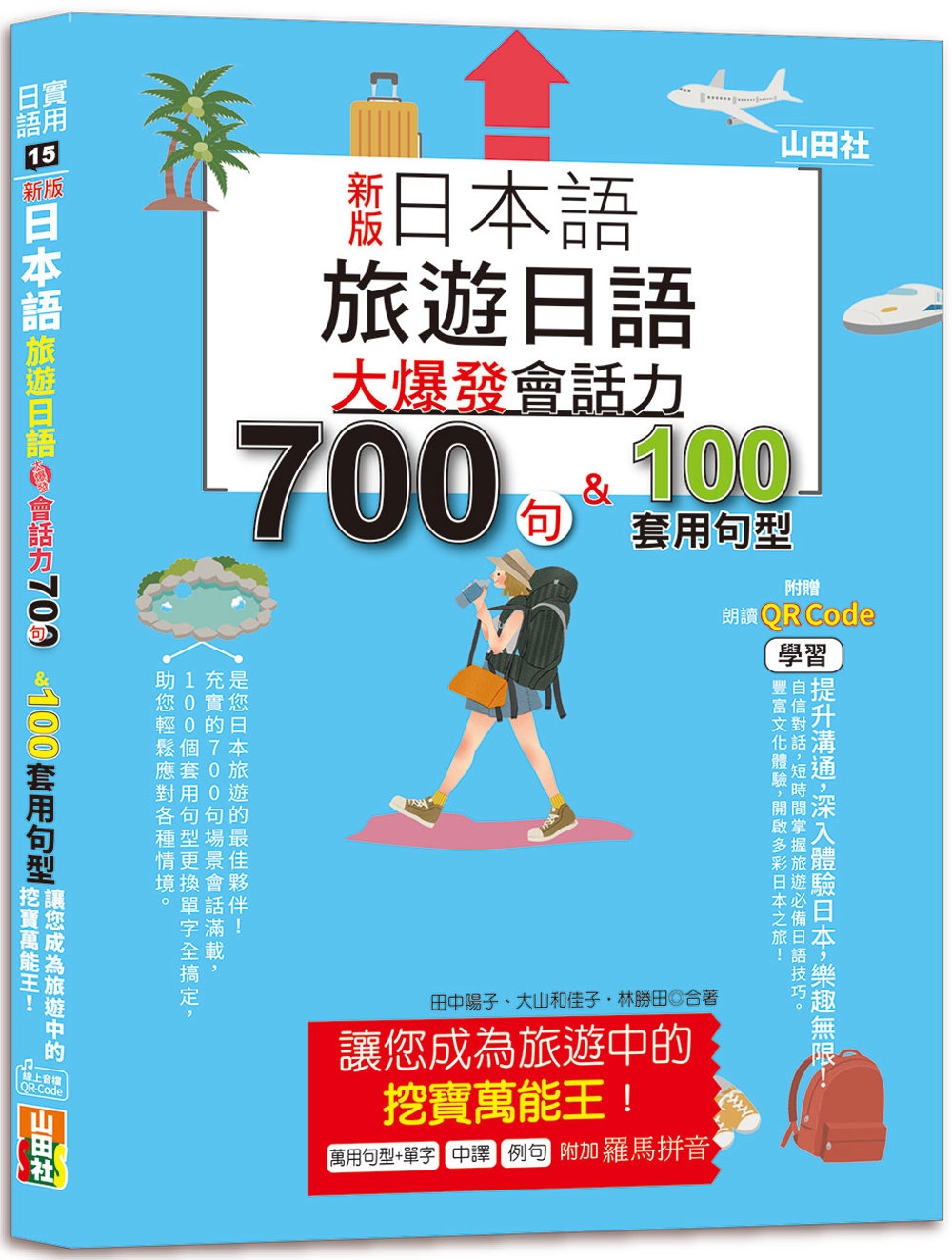 新版 日本語 旅遊日語：會話力700句＆100套用句型大爆發...