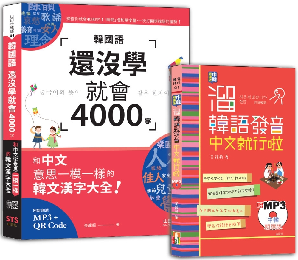 溜韓語發音及4000字入門暢銷套書：中韓朗讀版 溜韓語發音 中文就行啦＋韓國語還沒學就會4000字：和中文意思一模一樣的韓文漢字大全！（50K〈發音〉25K〈4000字〉+QR碼線上音檔〈4000字〉+MP3）