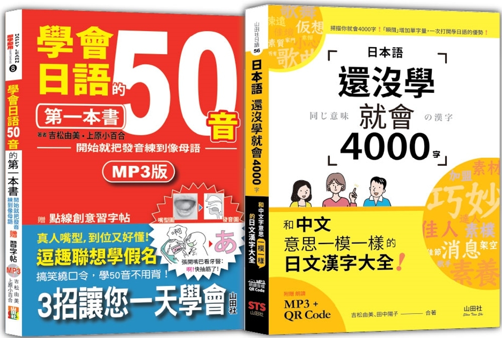 日語50音及4000字入門暢銷套書：學會日語50音的第一本書...
