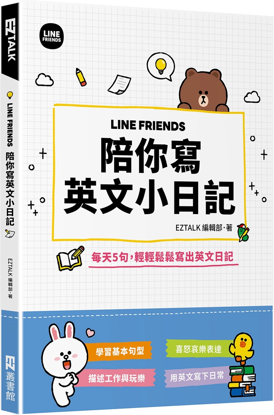 LINE FRIENDS 陪你寫英文小日記