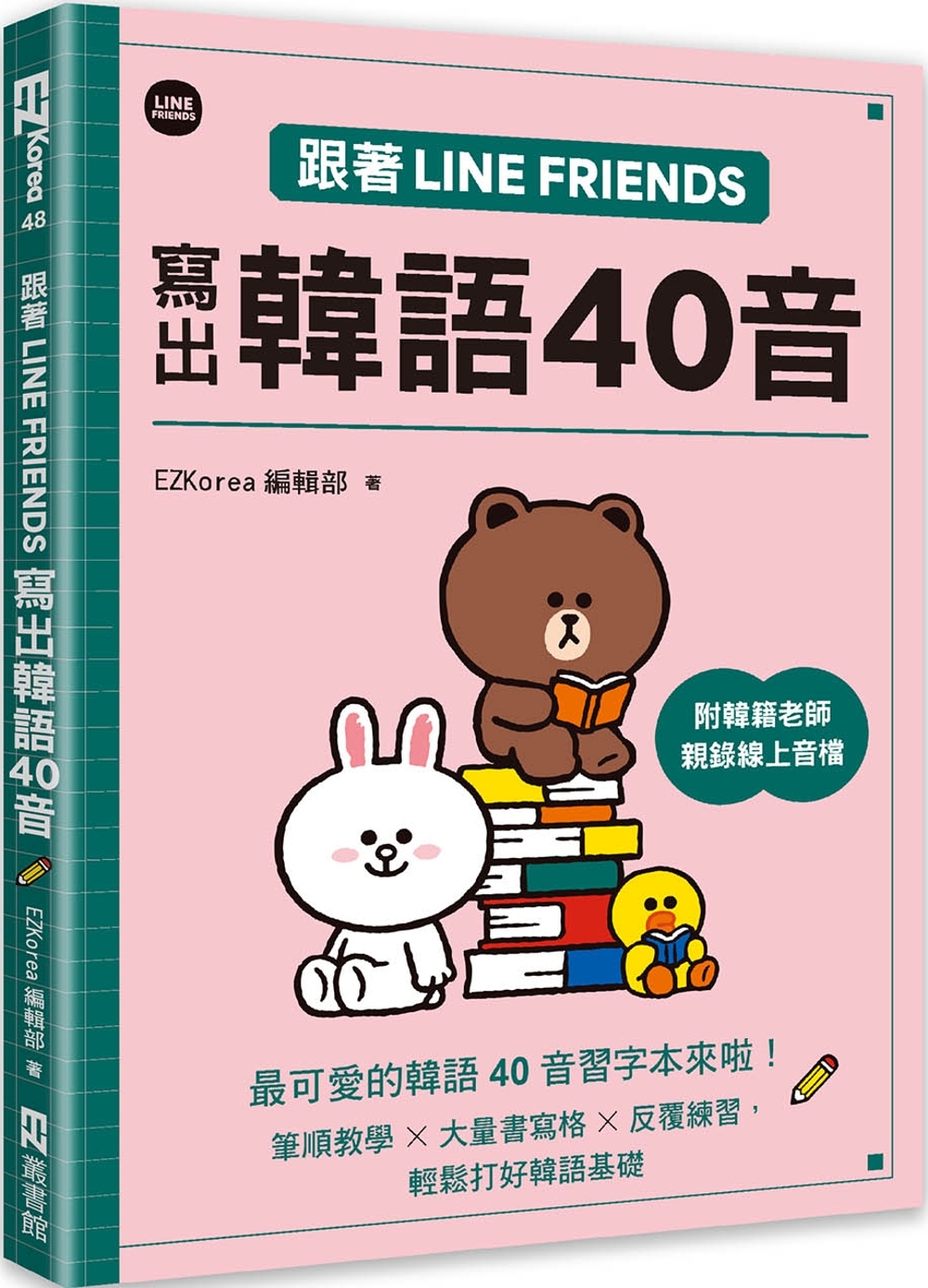 跟著LINE FRIENDS寫出韓語40音（附韓籍老師親錄線...