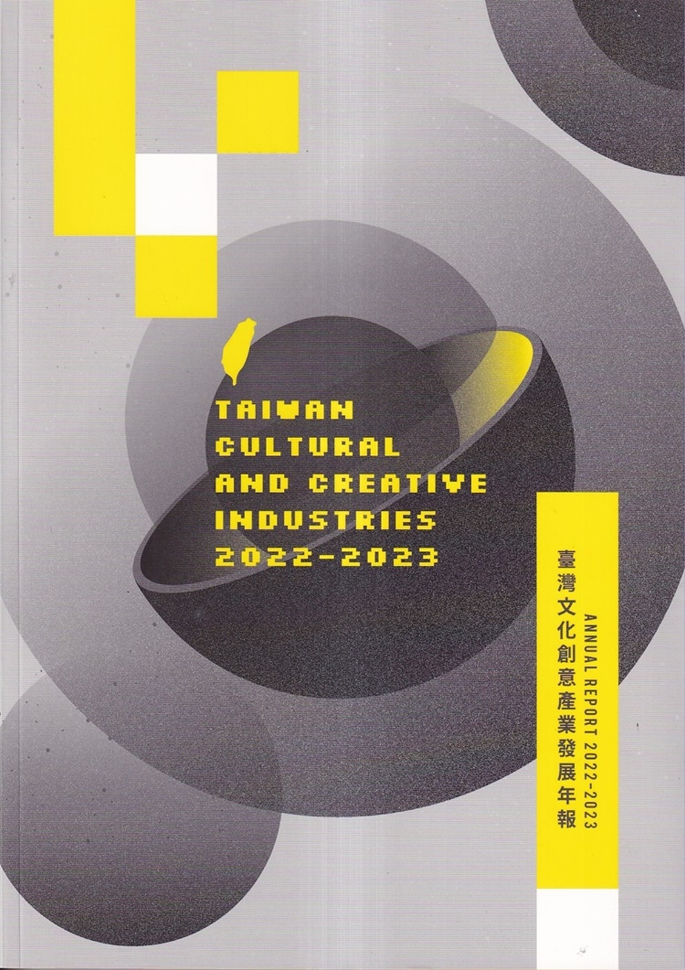2022-2023 臺灣文化創意產業發展年報
