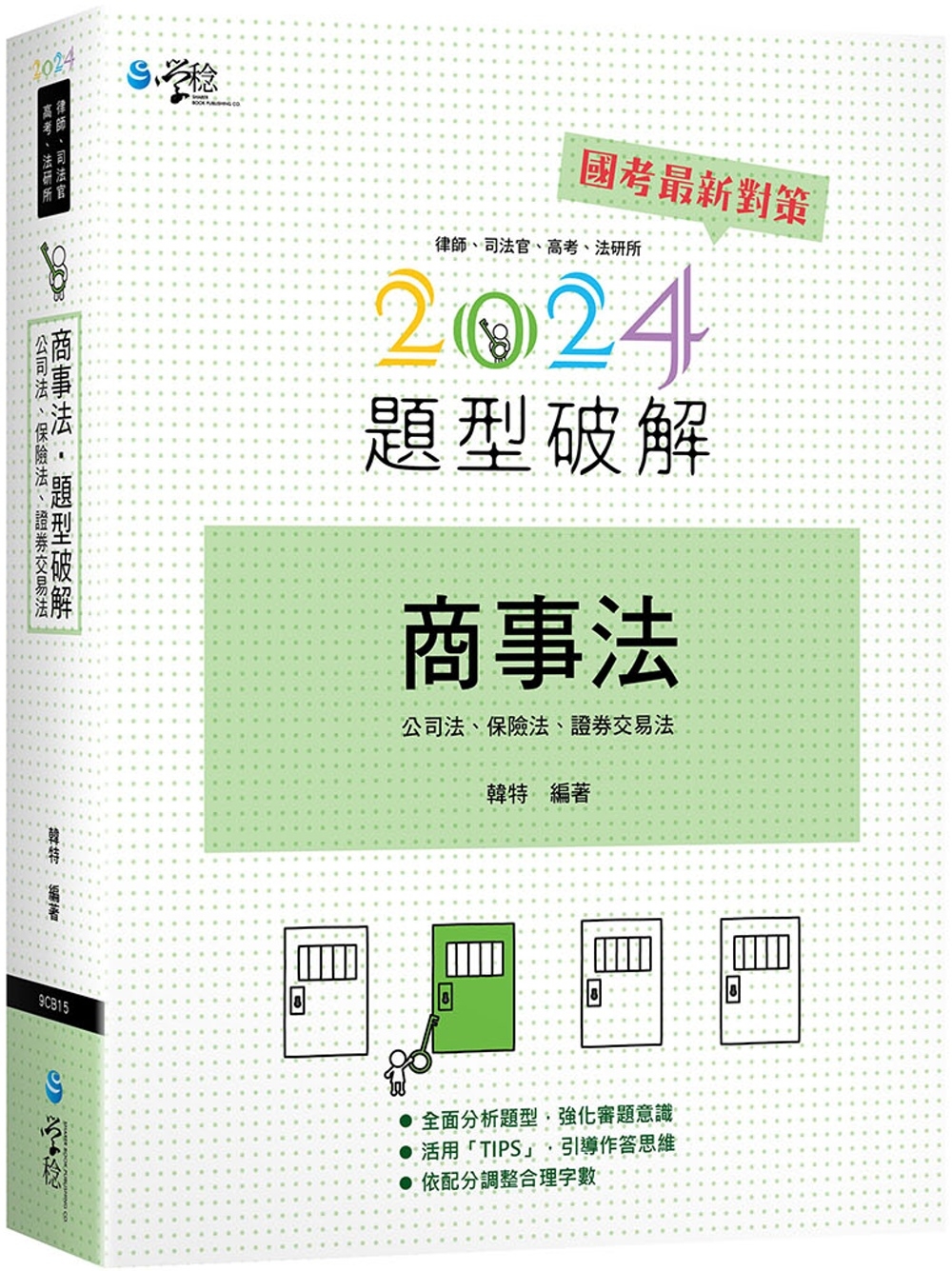 商事法題型破解（含公司法、保險法、證交法）