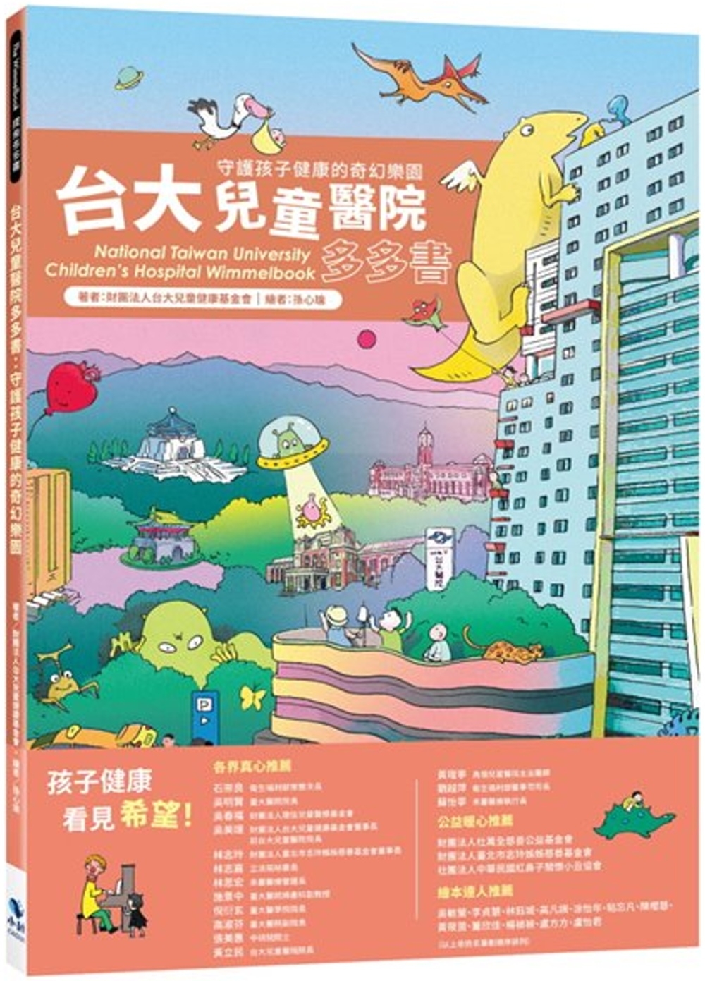 台大兒童醫院多多書 National Taiwan University Children’s Hospital Wimmelbook：守護孩子健康的奇幻樂園（2版）