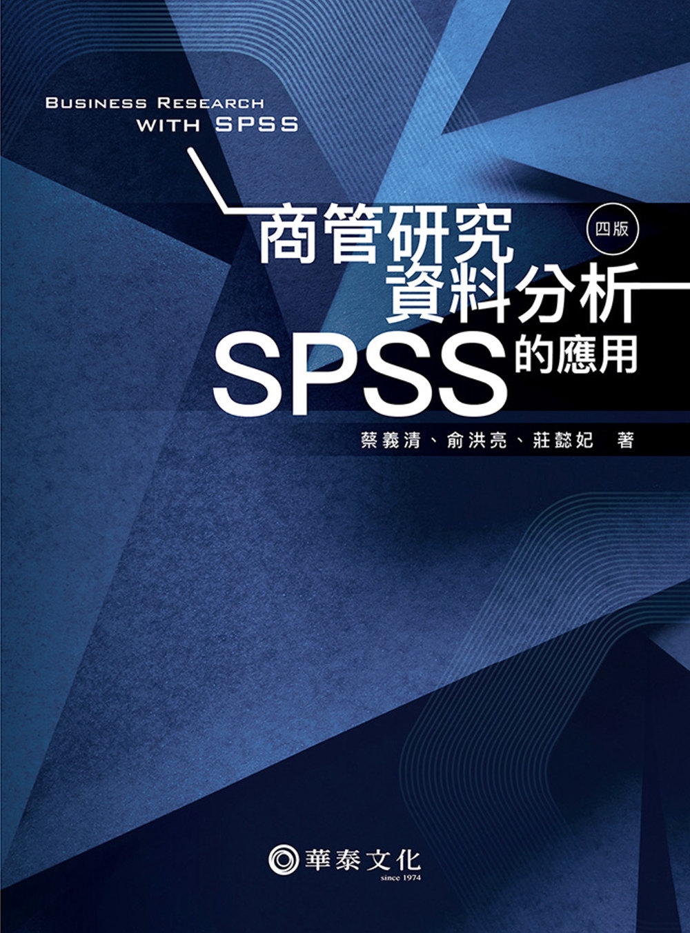 商管研究資料分析：SPSS的應用(4版)