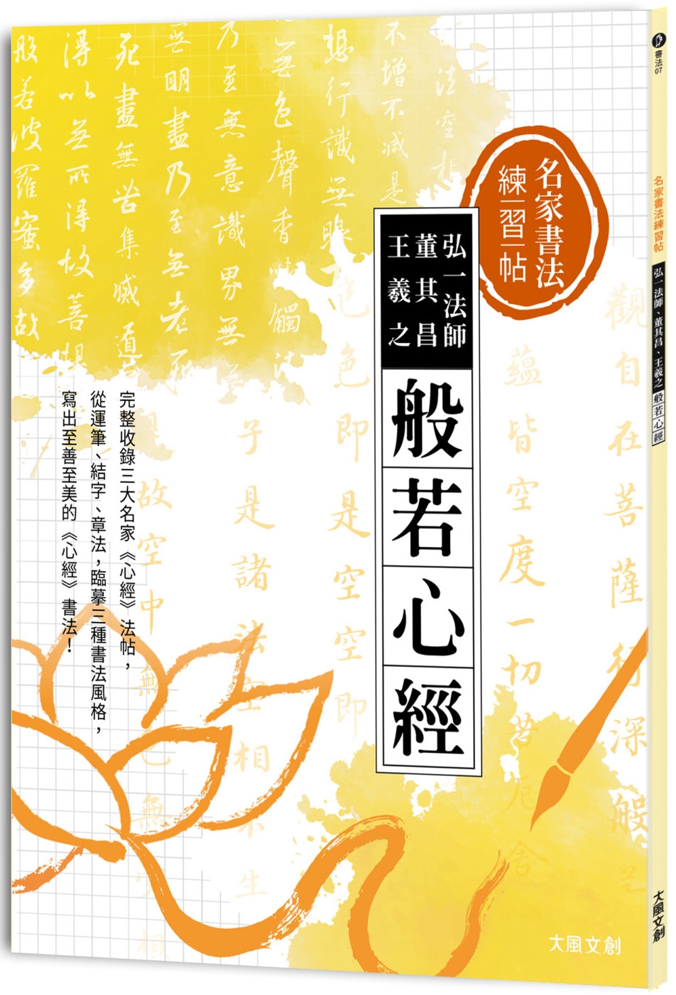 名家書法練習帖∣弘一法師x董其昌x王羲之．般若心經：完整收錄三大名家《心經》法帖，從運筆、結字、章法，臨摹三種書法風格，寫出至善至美的《心經》書法！