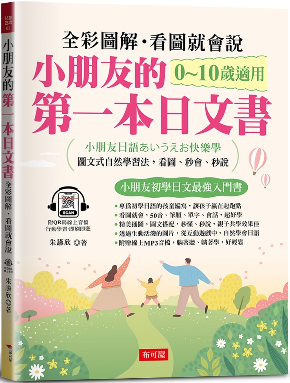 小朋友的第一本日文書：快樂學會50音、單字、會話（附QR Code 線上音檔）