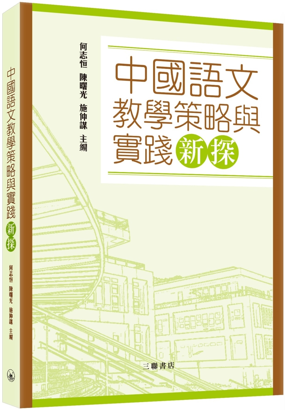 中國語文教學策略與實踐新探