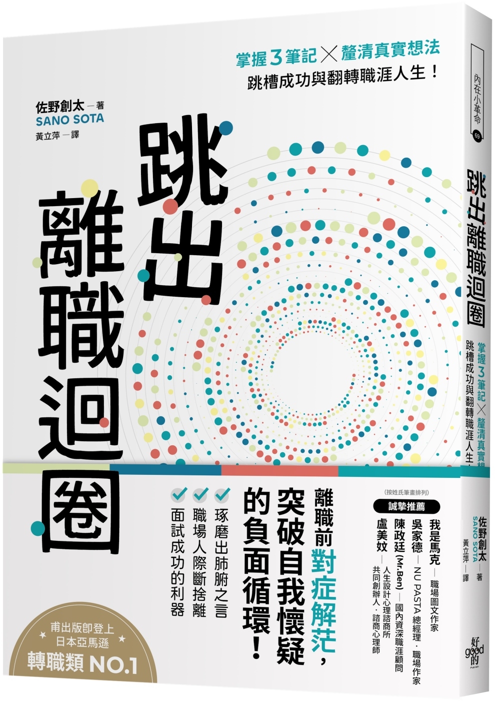 跳出離職迴圈：掌握3筆記╳釐清真實想法，跳槽成功與翻轉職涯人...