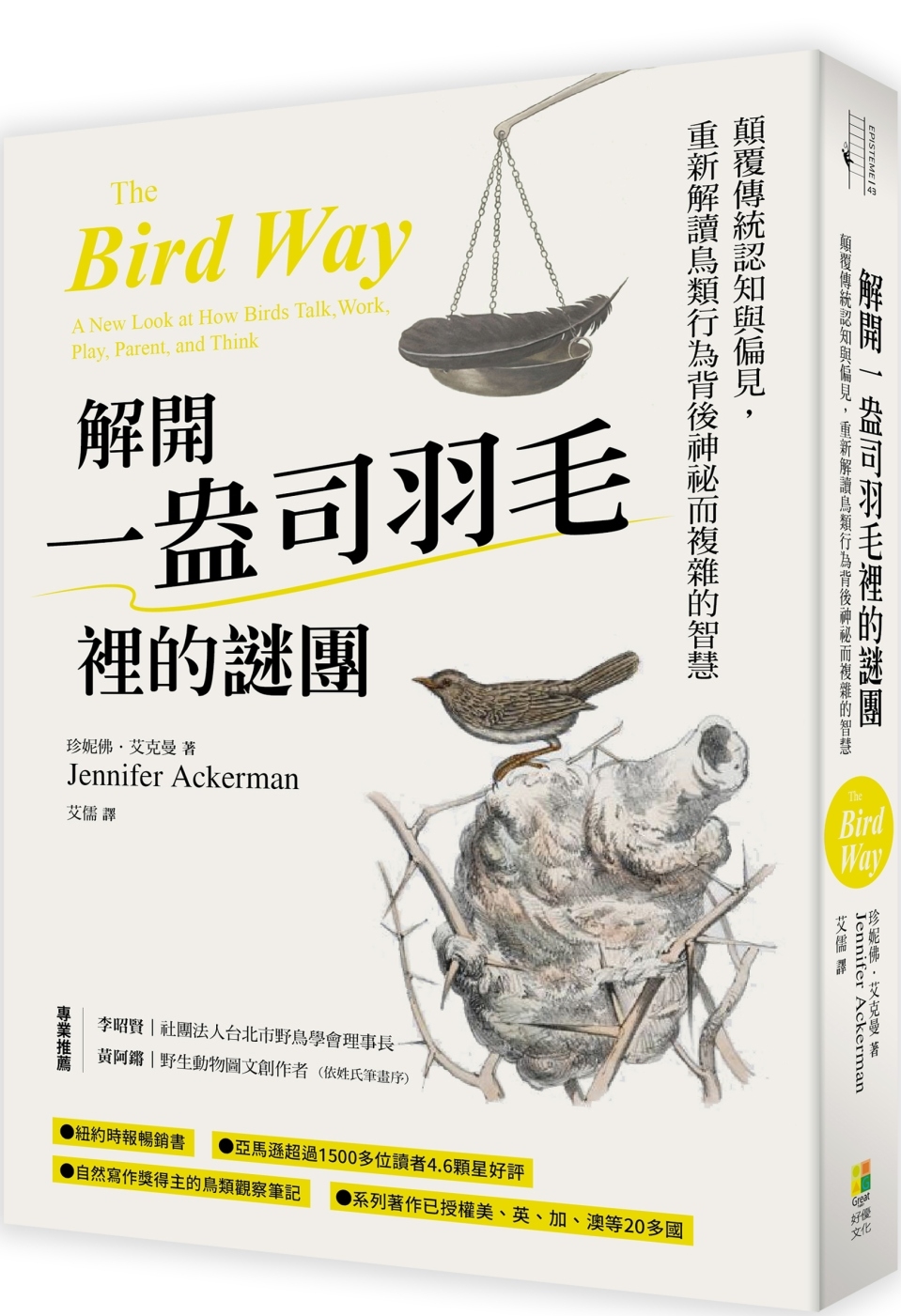 解開一盎司羽毛裡的謎團：顛覆傳統認知與偏見，重新解讀鳥類行為...