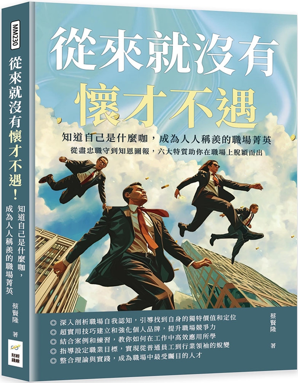 從來就沒有懷才不遇！知道自己是什麼咖，成為人人稱羨的職場菁英...