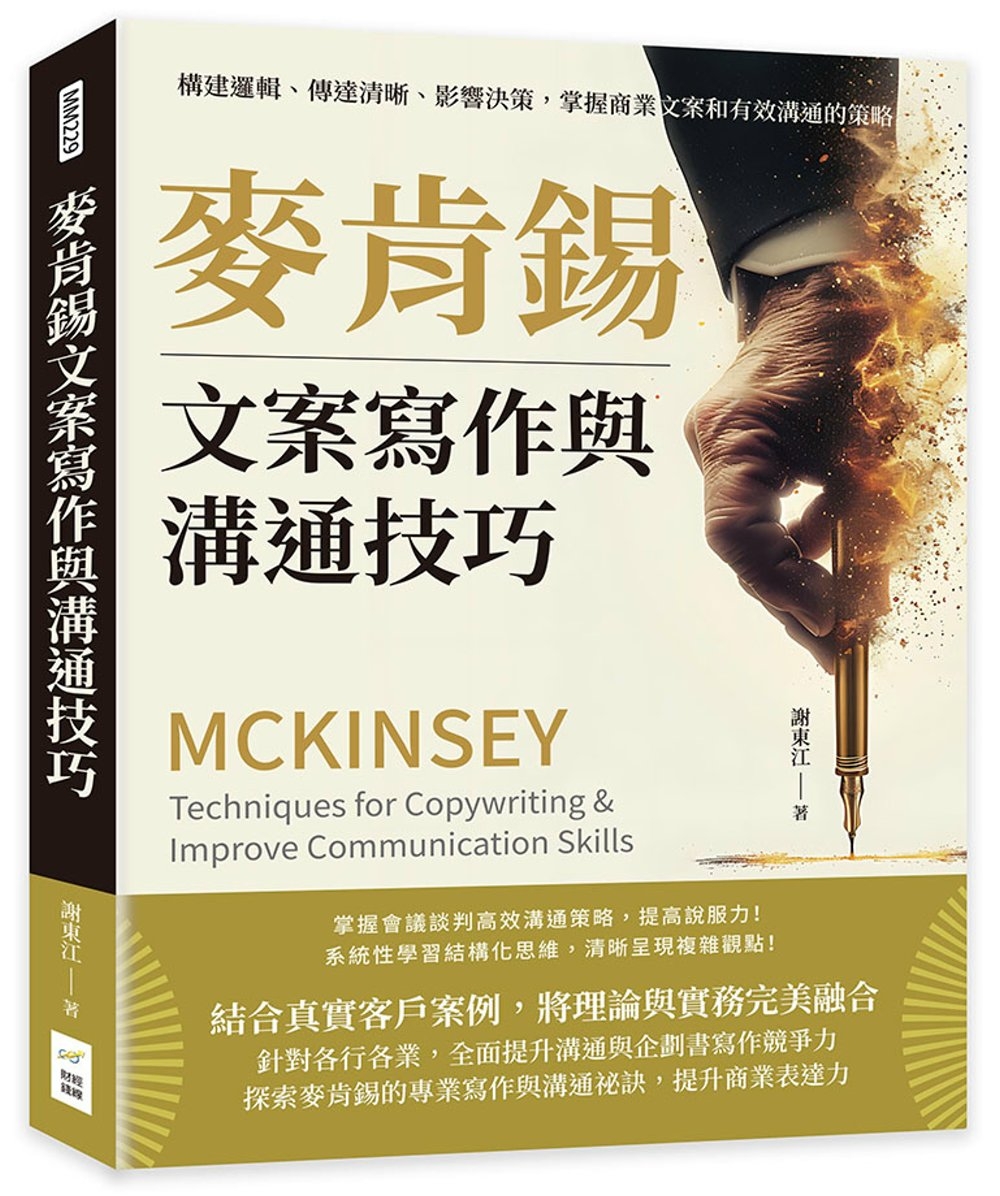 麥肯錫文案寫作與溝通技巧：構建邏輯、傳達清晰、影響決策，掌握...