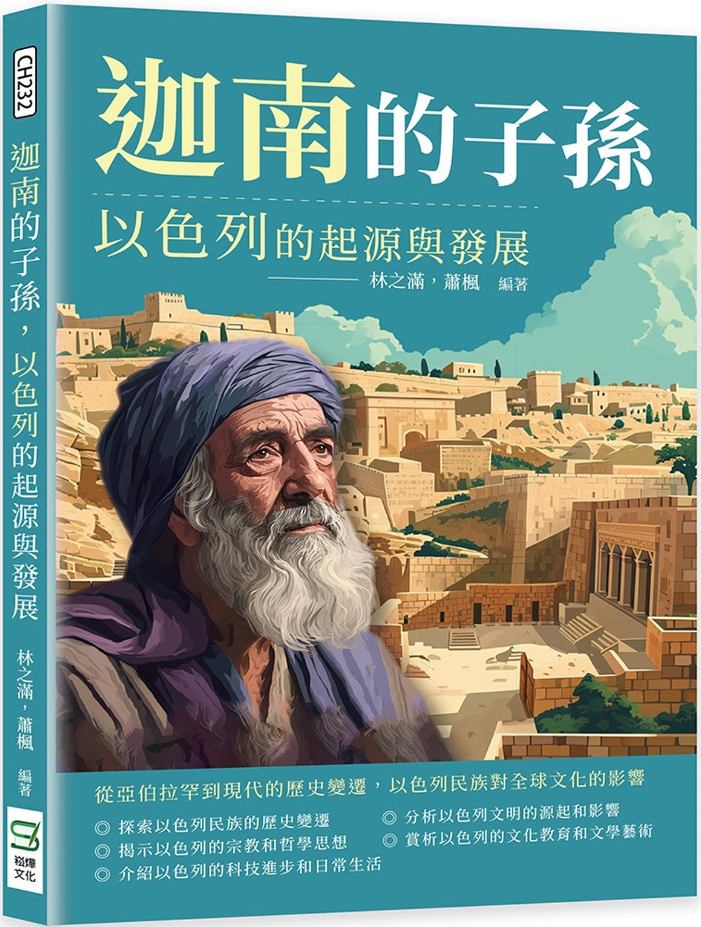 迦南的子孫，以色列的起源與發展：從亞伯拉罕到現代的歷史變遷，以色列民族對全球文化的影響