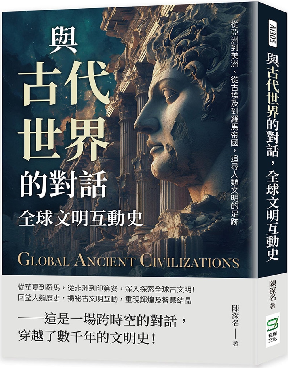 與古代世界的對話，全球文明互動史：從亞洲到美洲、從古埃及到羅...