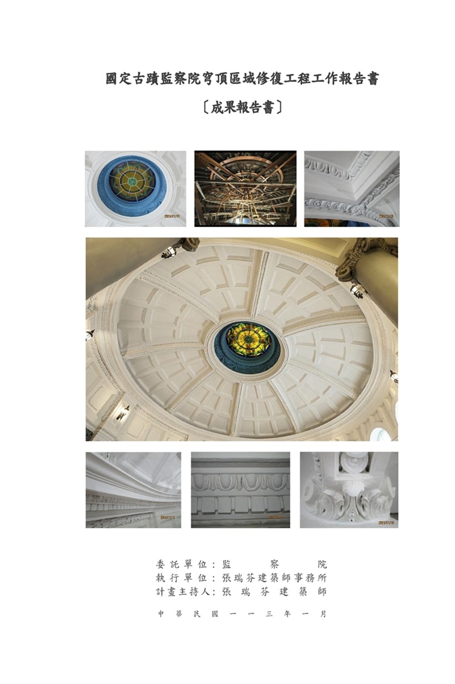 國定古蹟監察院穹頂區域修復工程工作報告書：成果報告書[附光碟...
