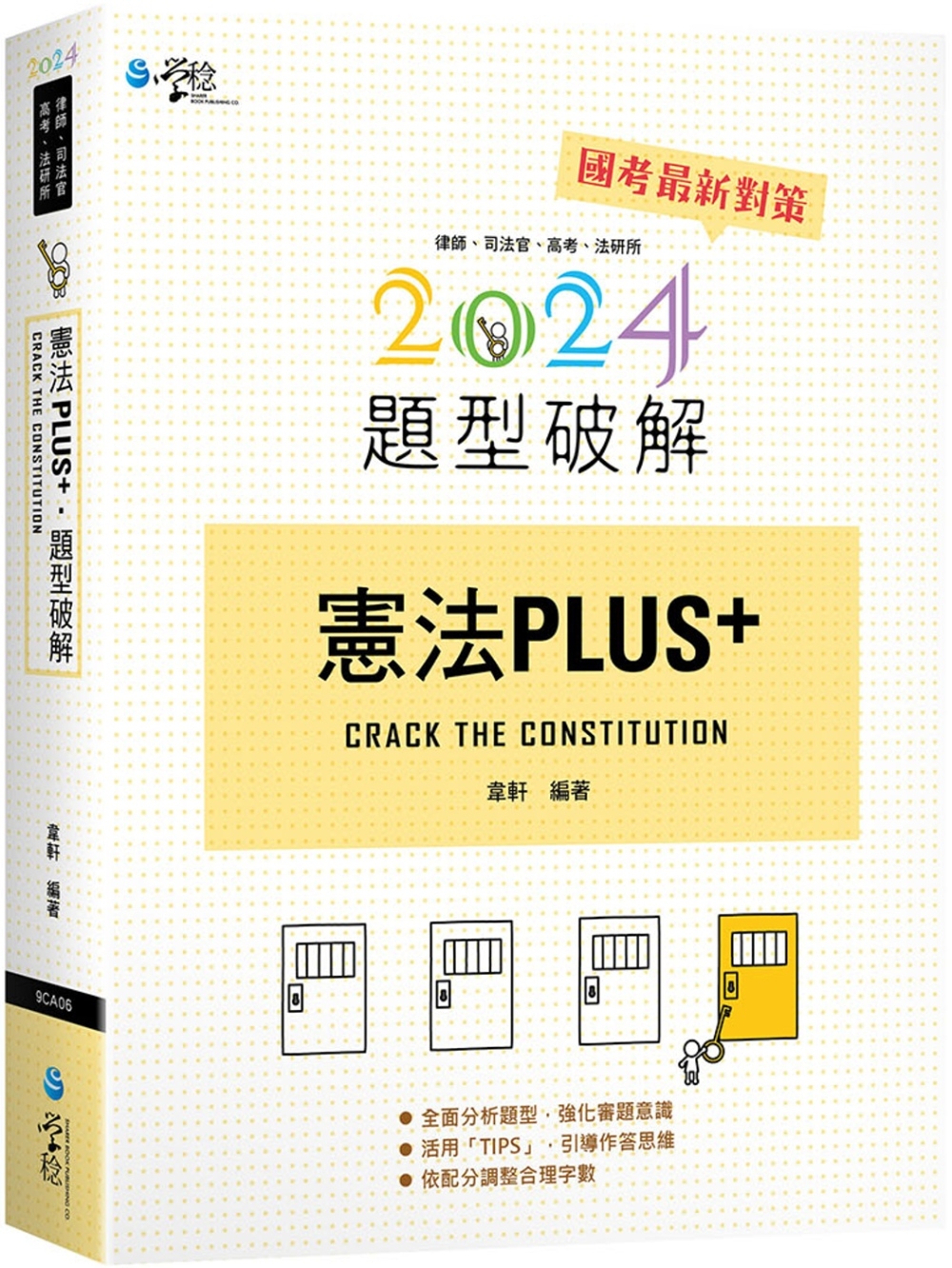 憲法PLUS題型破解（3版）