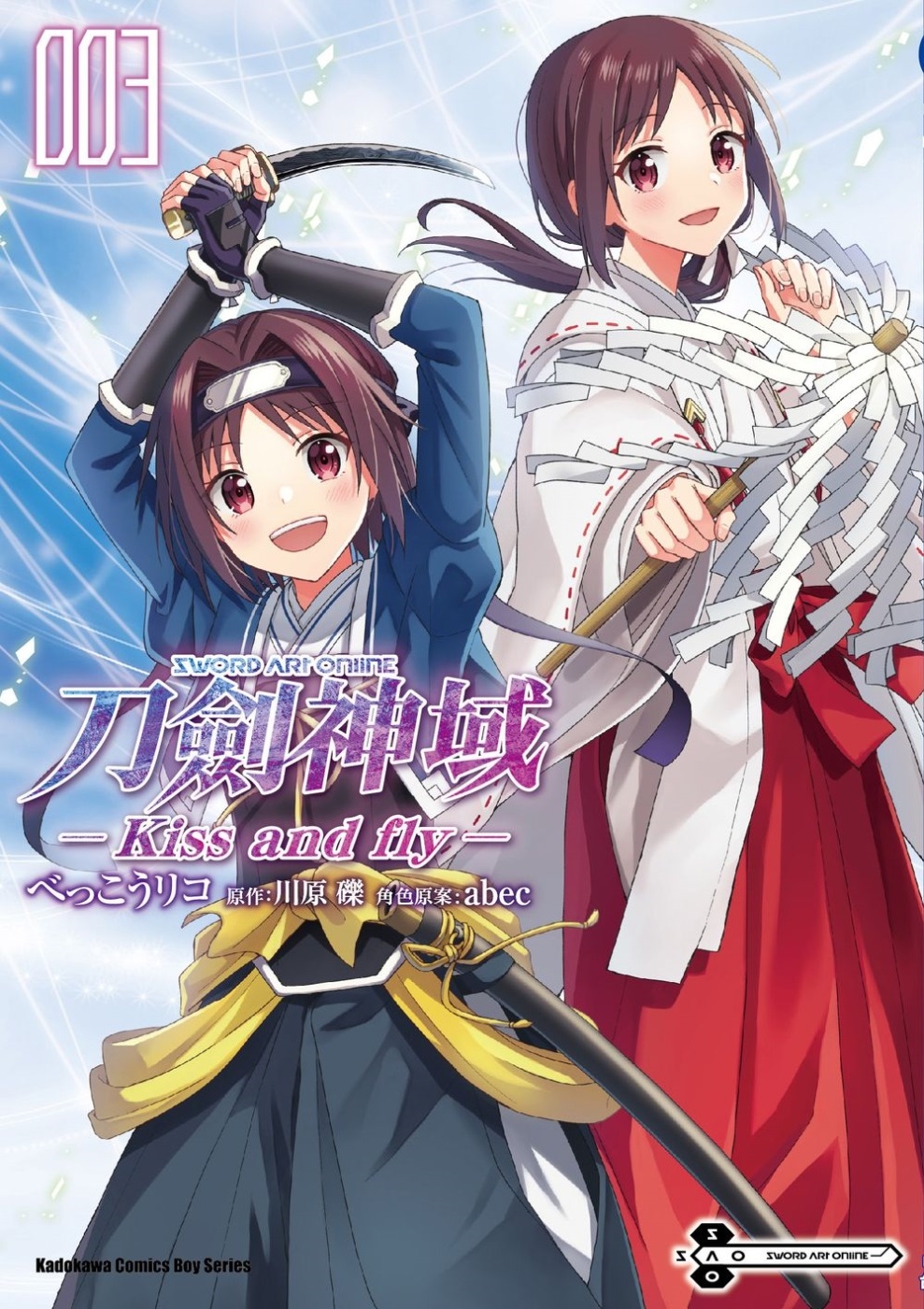 Sword Art Online刀劍神域 Kiss and fly (3) (完)