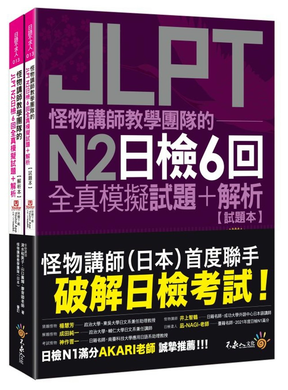怪物講師教學團隊的JLPT N2日檢6回全真模擬試題+解析(...