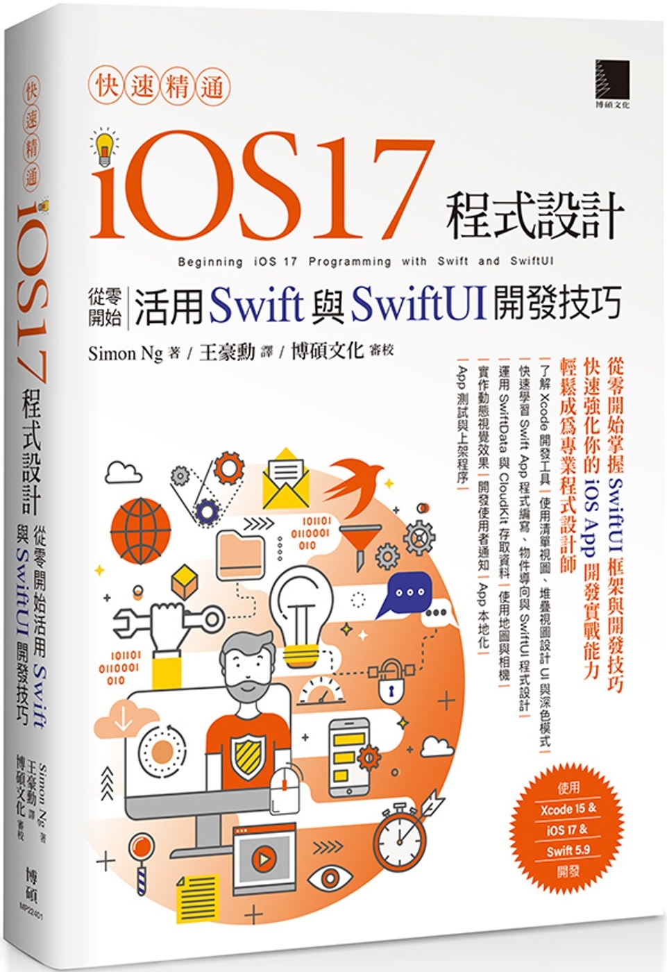 快速精通iOS 17程式設計：從零開始活用Swift與Swi...