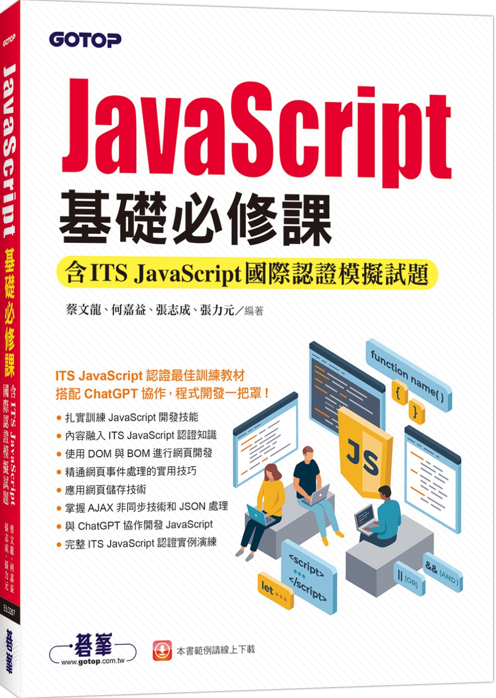 JavaScript基礎必修課(含ITS JavaScrip...