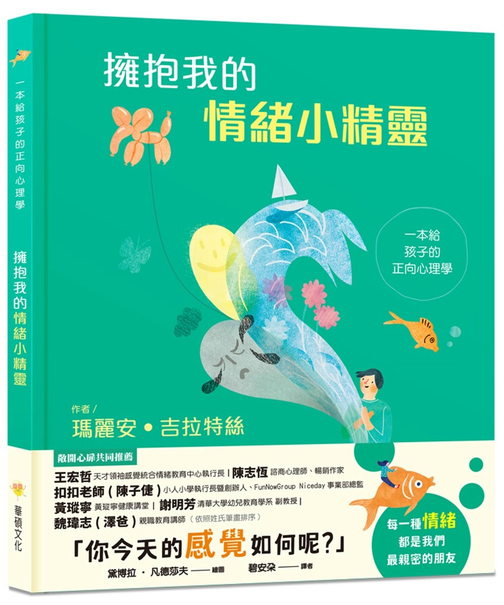 擁抱我的情緒小精靈：一本給孩子的正向心理學（SEL情緒素養學...