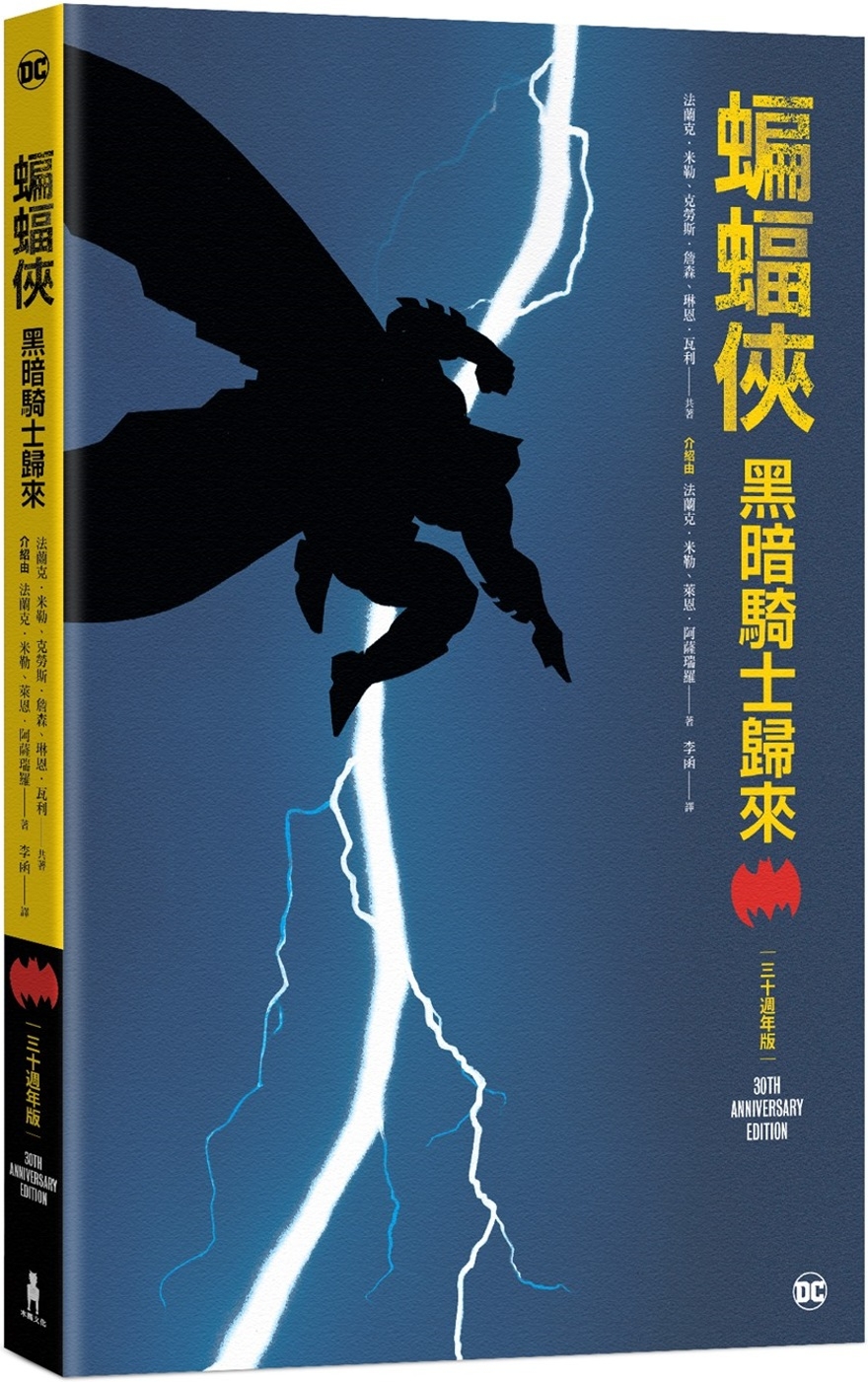 蝙蝠俠：黑暗騎士歸來 三十週年紀念版
