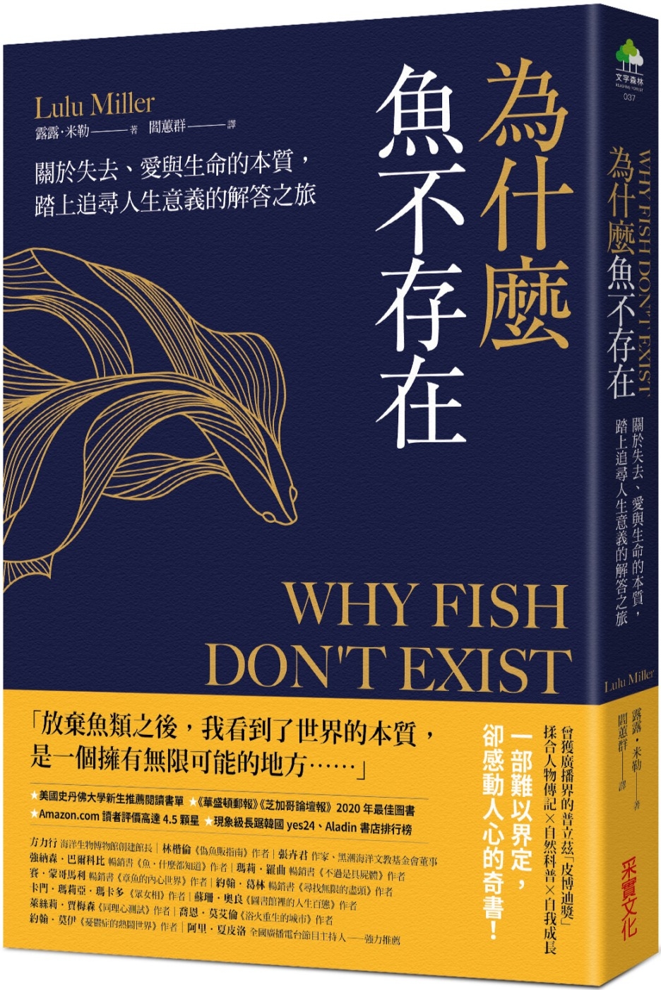 為什麼魚不存在：關於失去、愛與生命的本質，踏上追尋人生意義的...