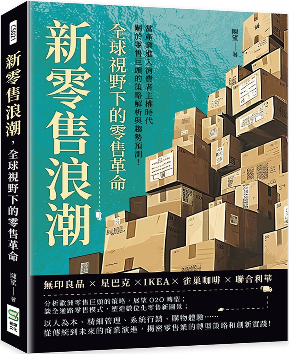 新零售浪潮，全球視野下的零售革命：無印良品×星巴克×IKEA×雀巢咖啡×聯合利華，當產業進入消費者主權時代，關於零售巨頭的策略解析與趨勢預測！