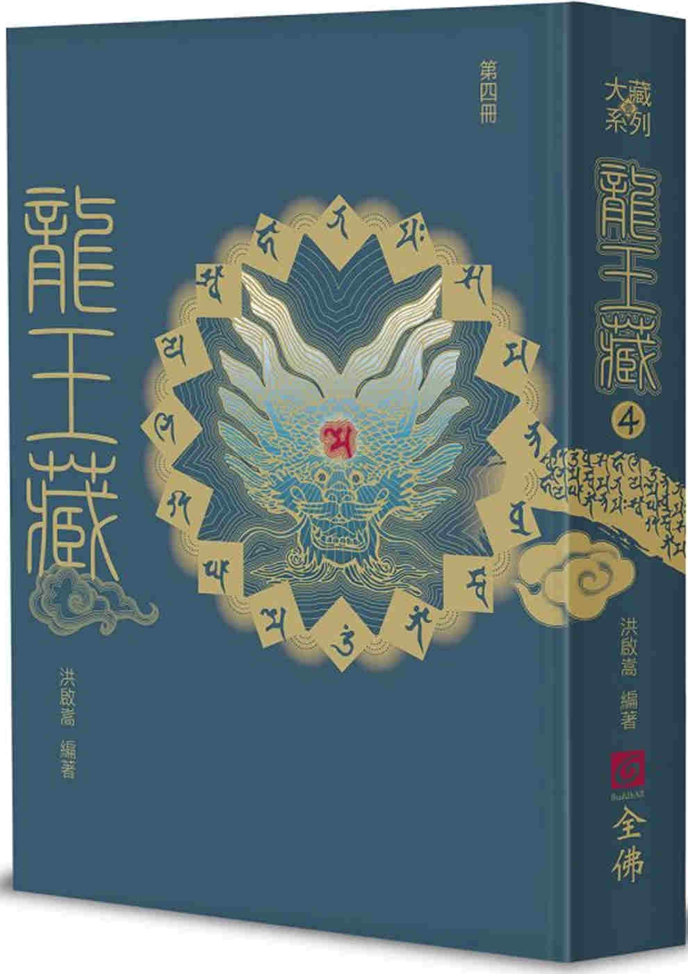 龍王藏（第四冊）