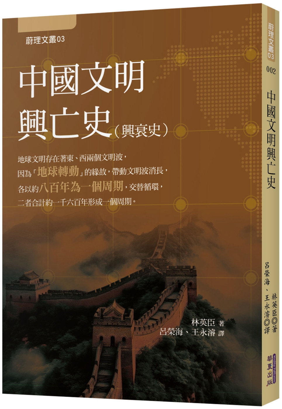 中國文明興亡史