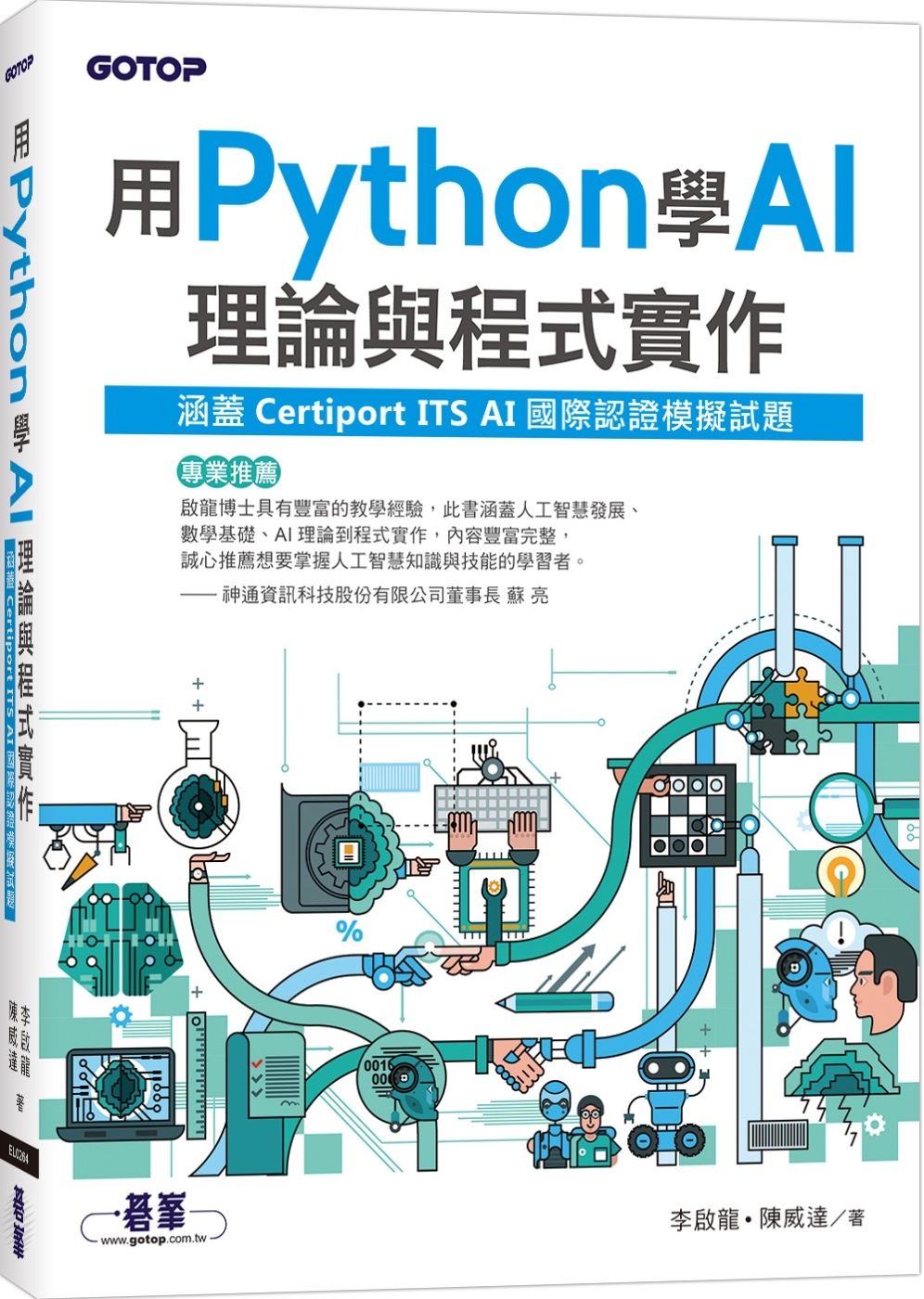 用Python學AI理論與程式實作(涵蓋Certiport ...