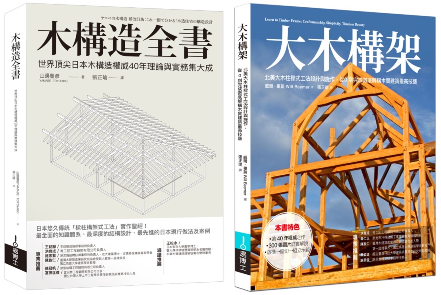 日美木構建築套書(共二冊)：木構造全書+大木構架