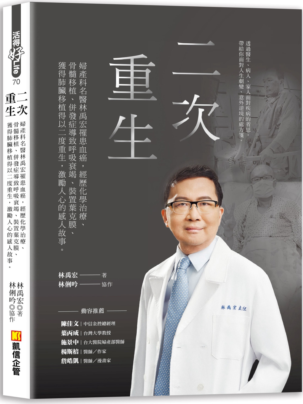二次重生：婦產科名醫林禹宏罹患血癌，經歷化學治療、骨髓移植、...
