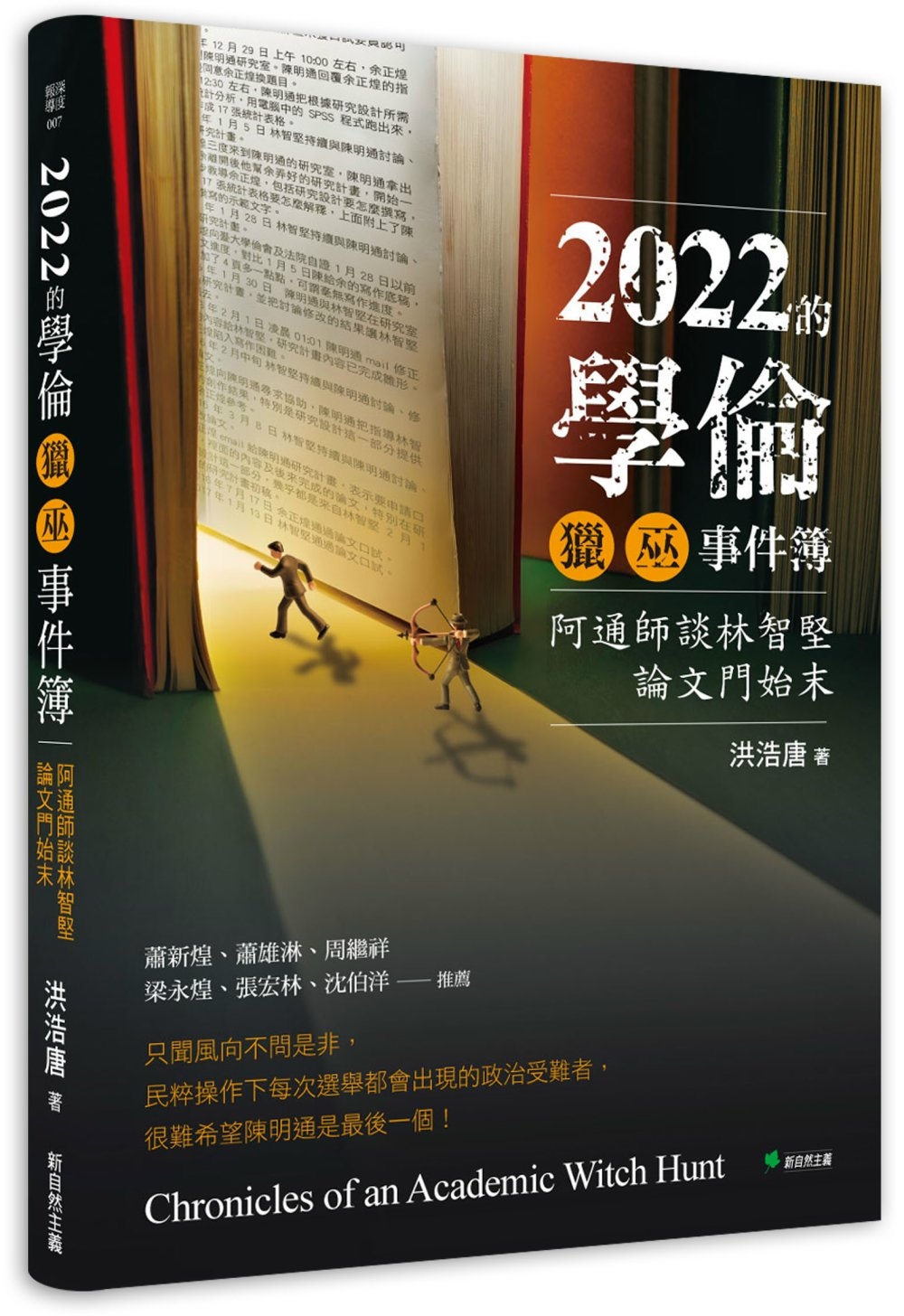 2022的學倫獵巫事件簿：阿通師談林智堅論文門始末