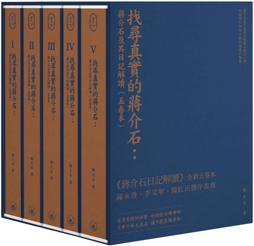 找尋真實的蔣介石：蔣介石及其日記解讀（五卷本）精装典藏版