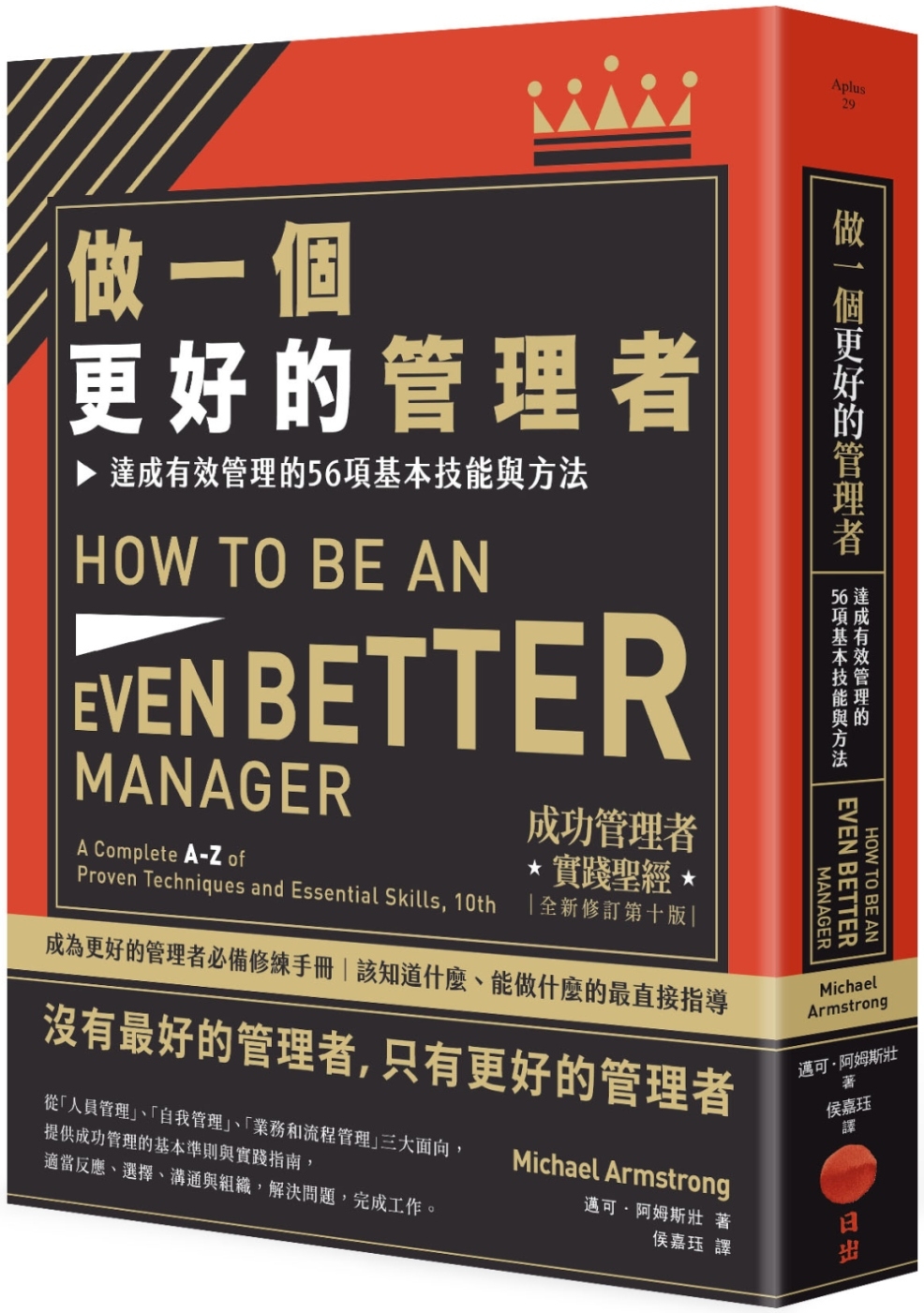 做一個更好的管理者(二版)：達成有效管理的56項基本技能與方法