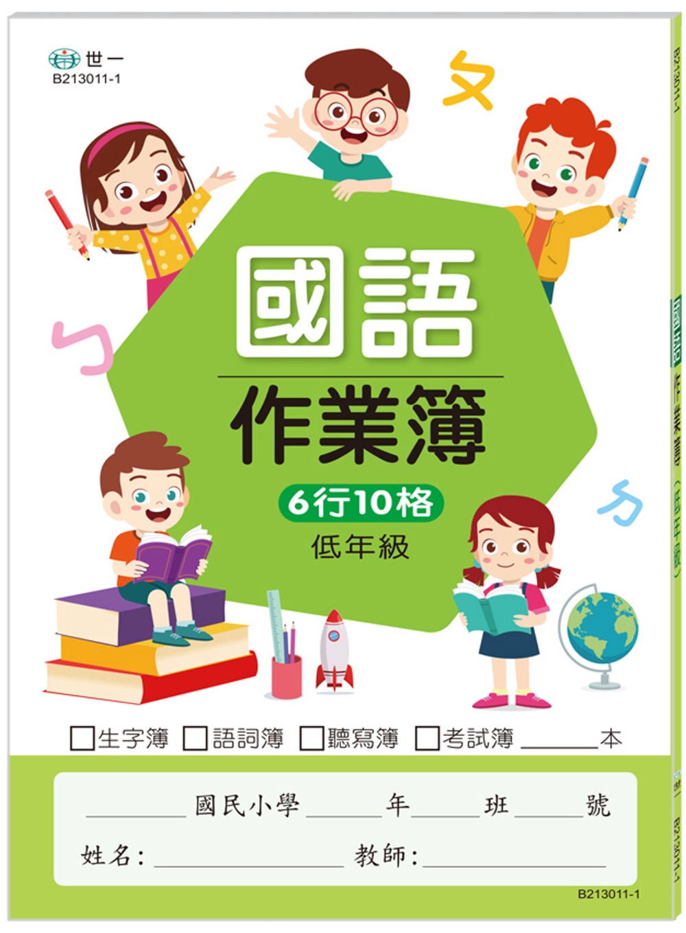低年級國小國語作業簿