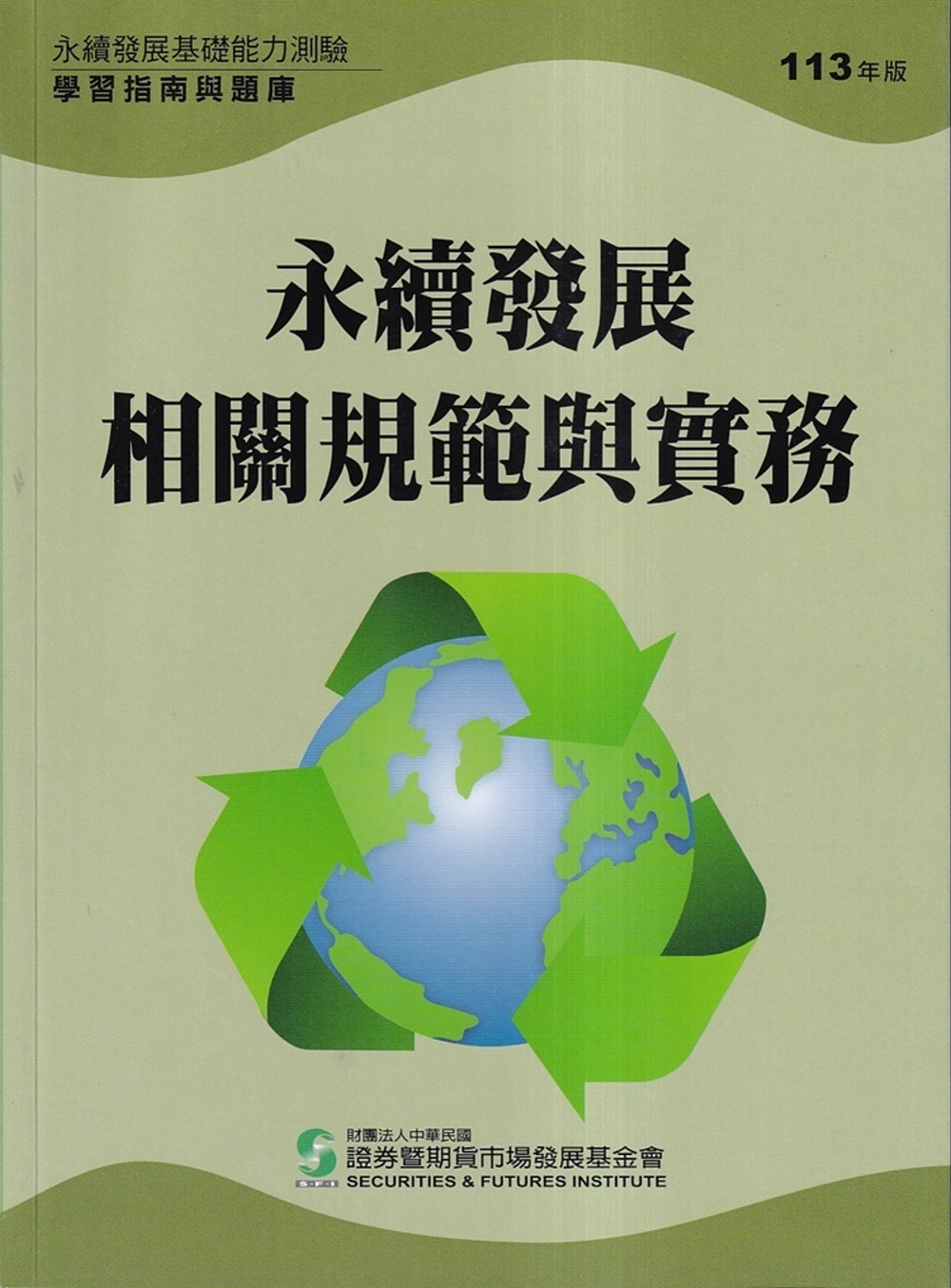 永續發展基礎能力測驗學習指南與題庫(113年版)