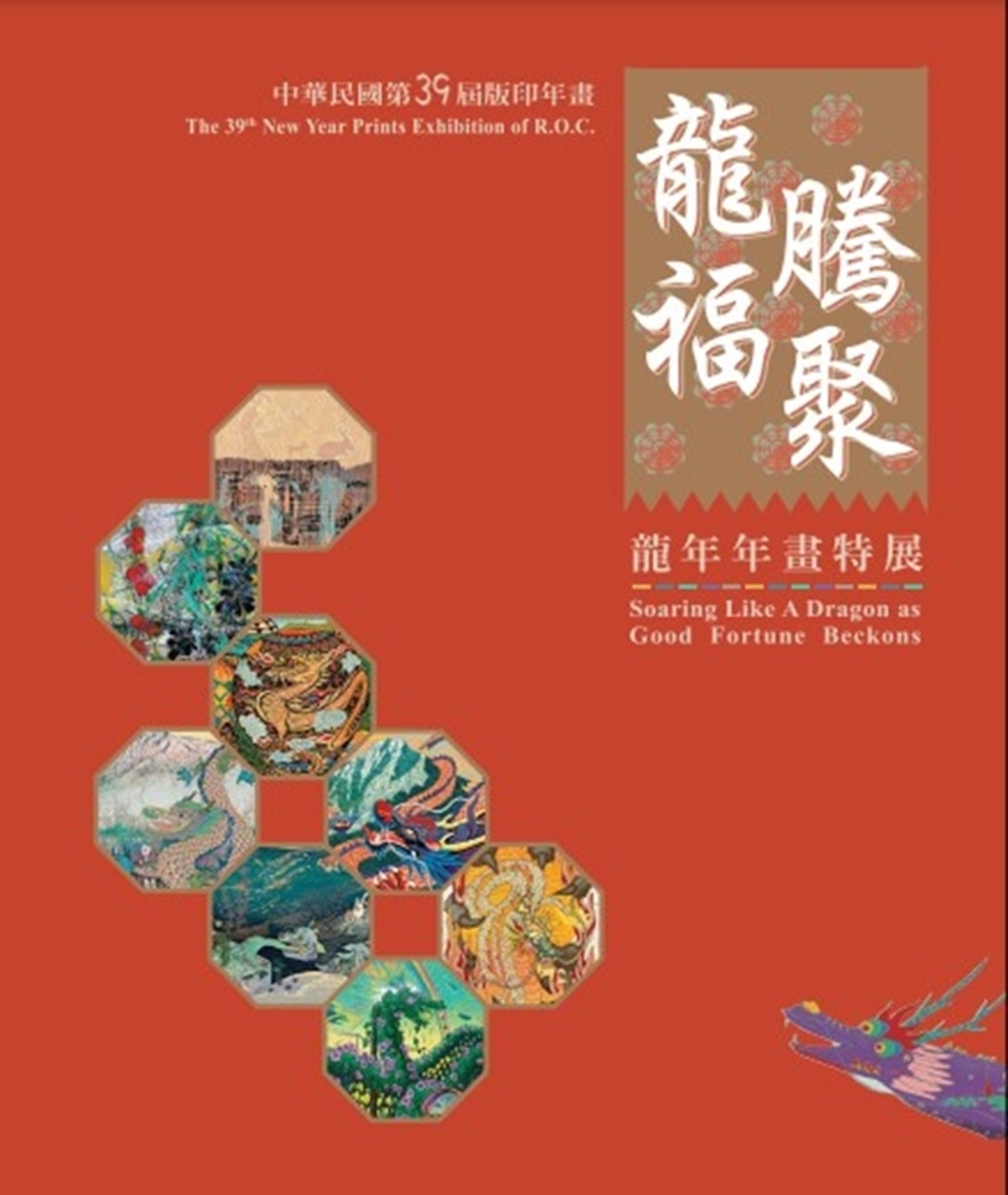 中華民國第39屆版印年畫：龍騰福聚-龍年年畫特展