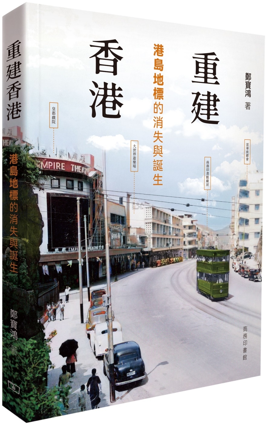 重建香港：港島地標的消失與誕生