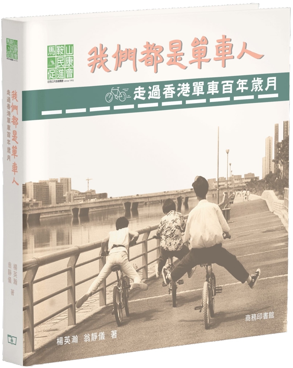 我們都是單車人：走過香港單車百年歲月