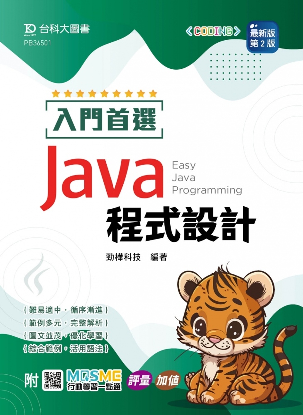 入門首選 Java 程式設計- 最新版(第二版) - 附MO...