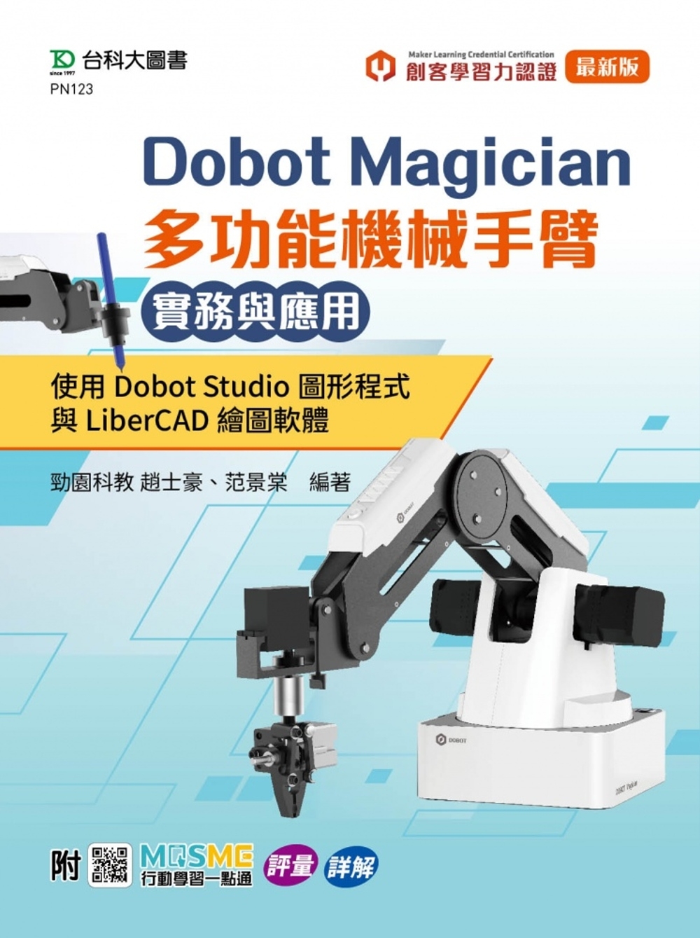 Dobot Magician 多功能機械手臂實務與應用：使用Dobot Studio圖形程式與LiberCAD繪圖軟體 - 附MOSME與MLC認證