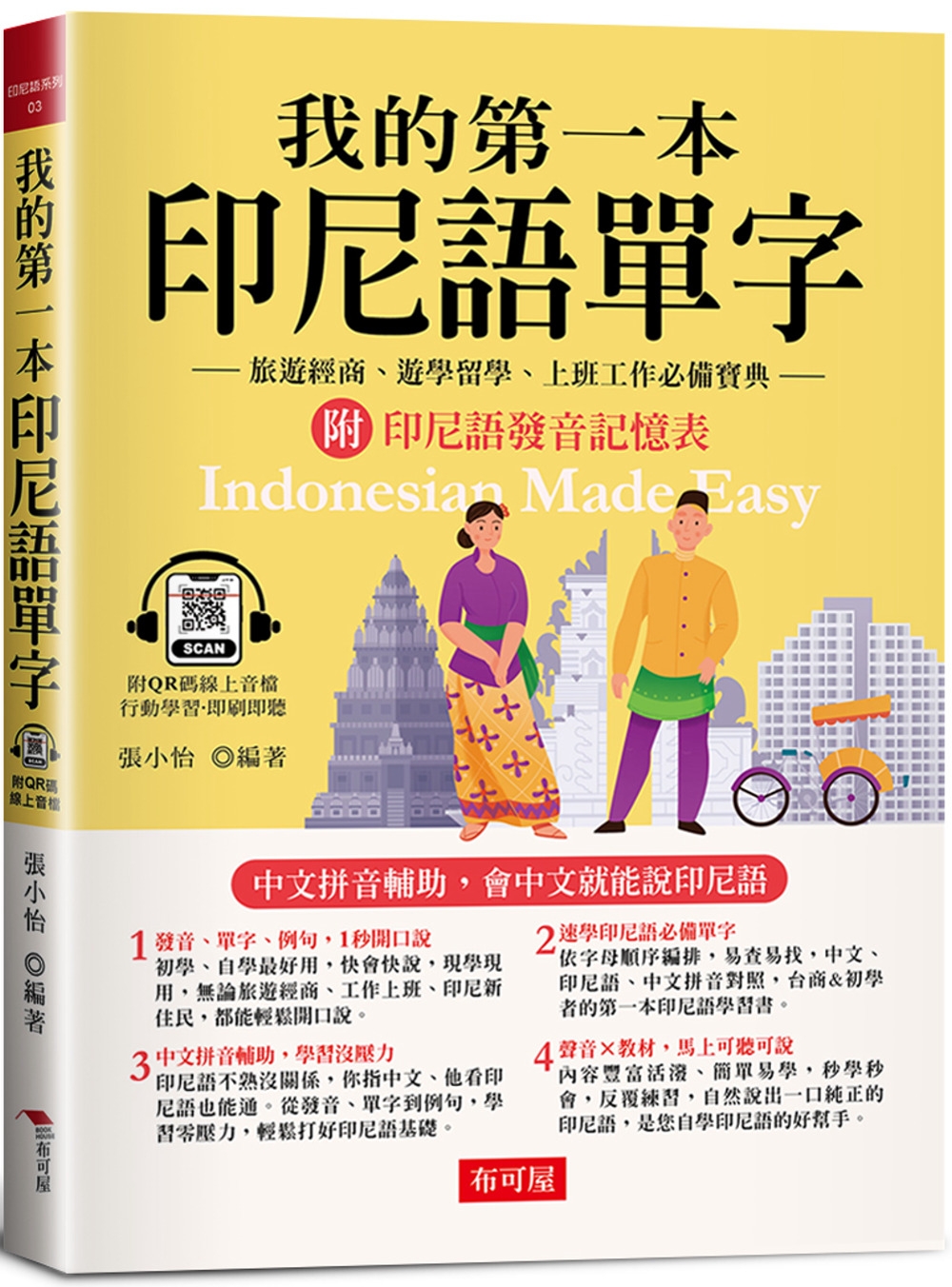 我的第一本印尼語單字：旅遊經商、遊學留學、上班工作必備寶典（QR Code版）