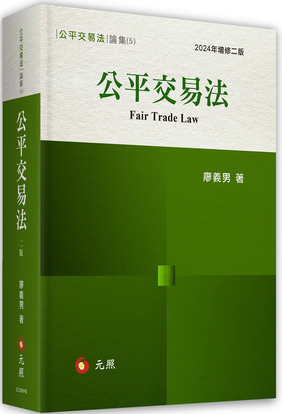公平交易法(二版)