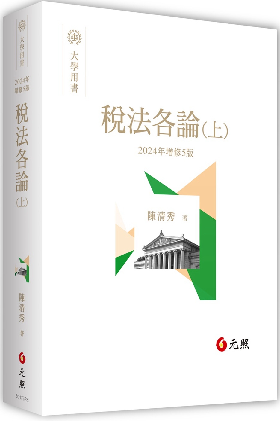 稅法各論（上）(五版)