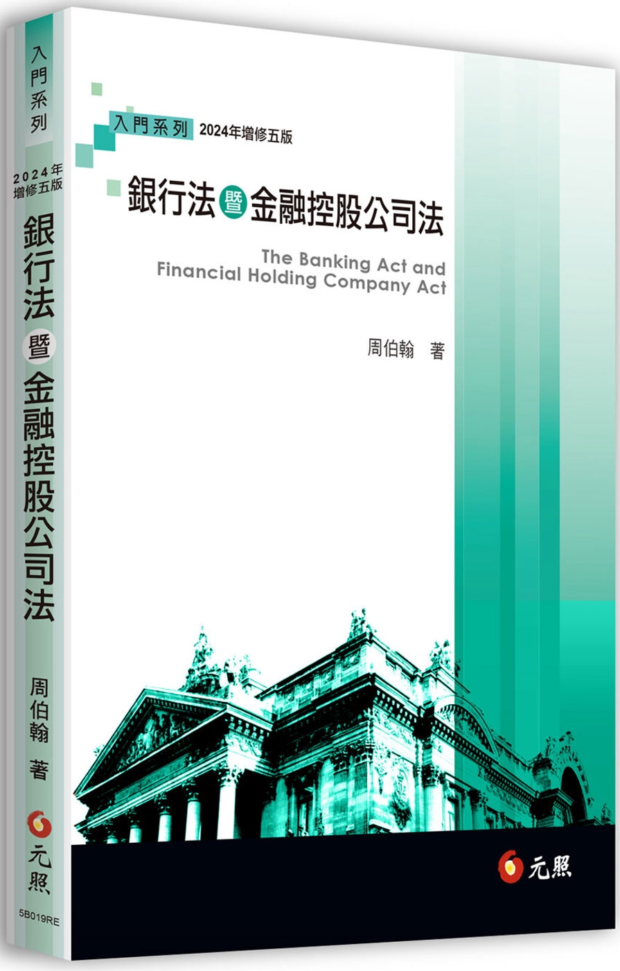 銀行法暨金融控股公司法(五版)