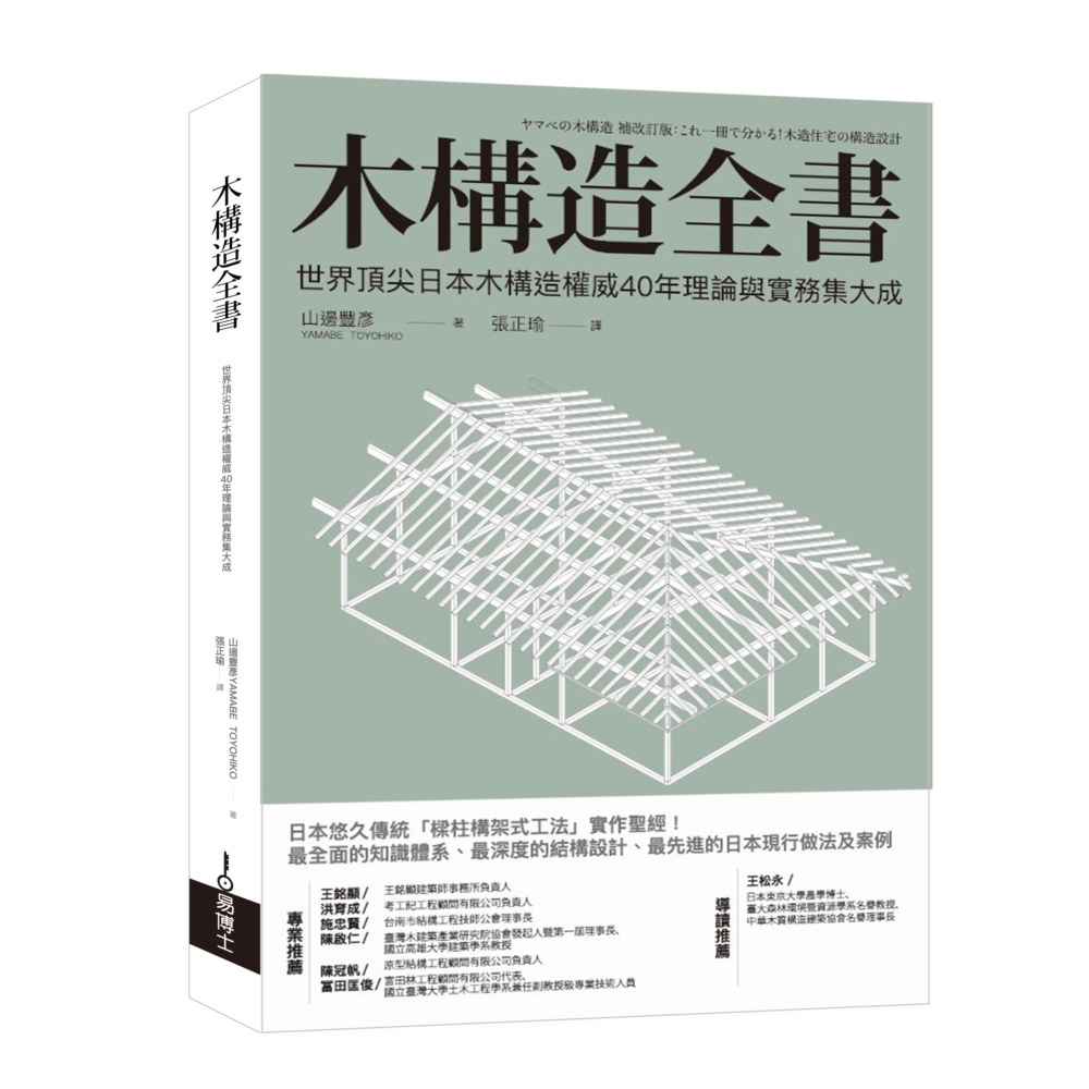 木構造全書：世界頂尖日本木構造權...